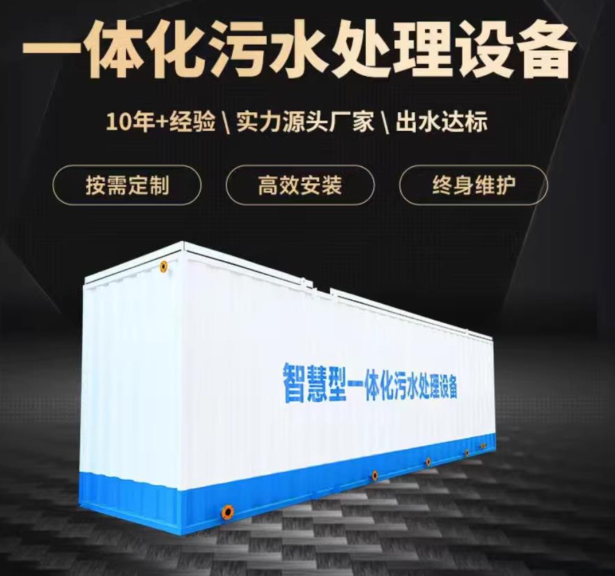 磁县一体化污水处理设备_生活污水处理_甘肃嘉源通环保